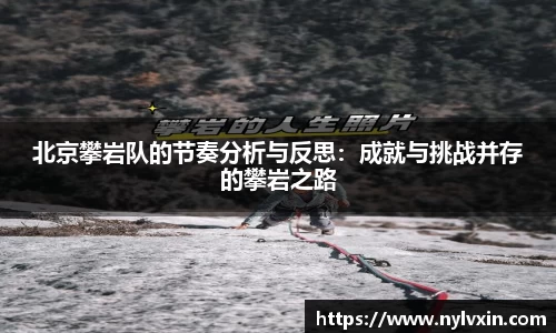 北京攀岩队的节奏分析与反思：成就与挑战并存的攀岩之路