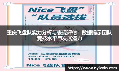 重庆飞盘队实力分析与表现评估：数据揭示团队竞技水平与发展潜力