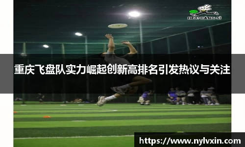 重庆飞盘队实力崛起创新高排名引发热议与关注