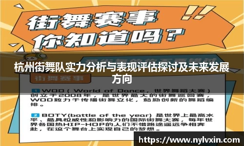 杭州街舞队实力分析与表现评估探讨及未来发展方向