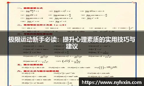 极限运动新手必读：提升心理素质的实用技巧与建议