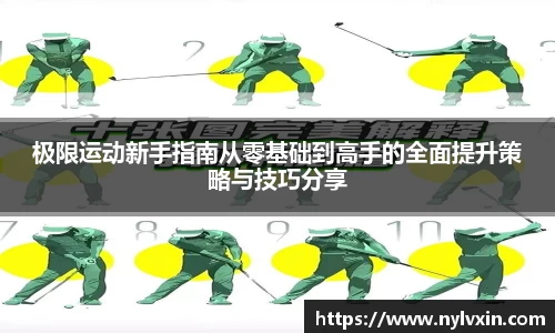 极限运动新手指南从零基础到高手的全面提升策略与技巧分享