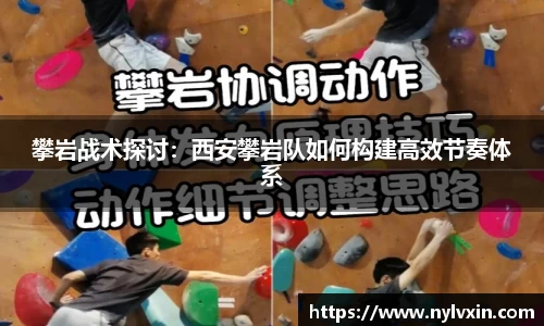 攀岩战术探讨：西安攀岩队如何构建高效节奏体系