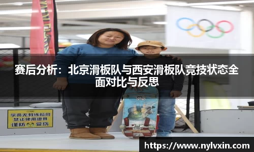 赛后分析：北京滑板队与西安滑板队竞技状态全面对比与反思
