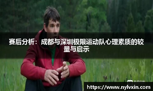 赛后分析：成都与深圳极限运动队心理素质的较量与启示