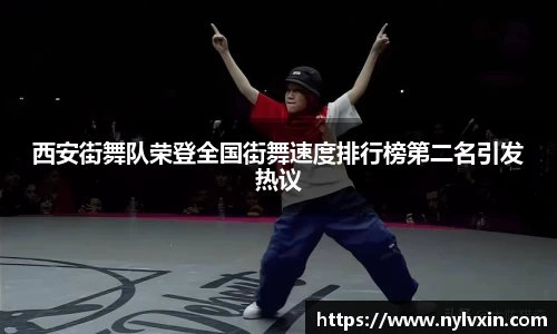 西安街舞队荣登全国街舞速度排行榜第二名引发热议