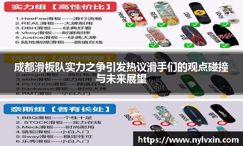 成都滑板队实力之争引发热议滑手们的观点碰撞与未来展望