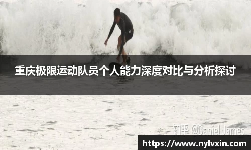 重庆极限运动队员个人能力深度对比与分析探讨
