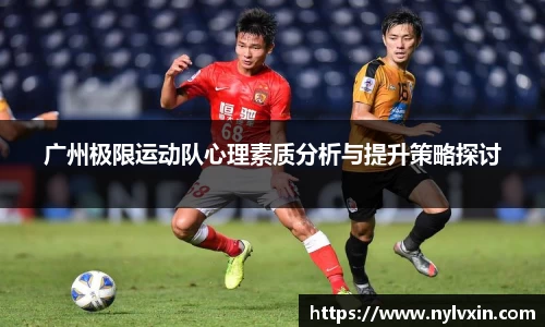 广州极限运动队心理素质分析与提升策略探讨