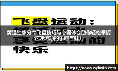 黄强独家分享飞盘技巧与心得体会助你轻松掌握这项运动的乐趣与魅力