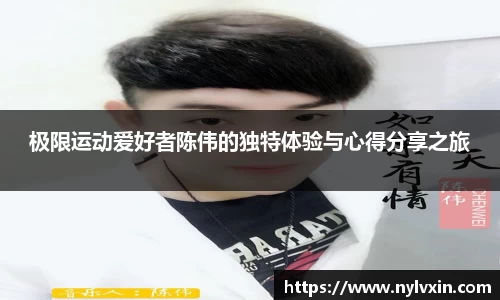 极限运动爱好者陈伟的独特体验与心得分享之旅