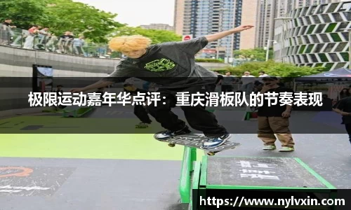 极限运动嘉年华点评：重庆滑板队的节奏表现