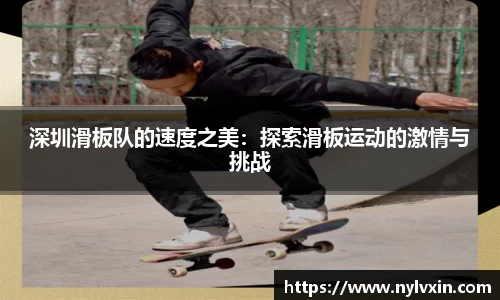 深圳滑板队的速度之美：探索滑板运动的激情与挑战
