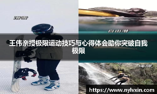 王伟亲授极限运动技巧与心得体会助你突破自我极限