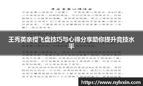 王秀英亲授飞盘技巧与心得分享助你提升竞技水平