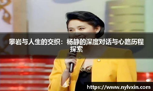 攀岩与人生的交织：杨静的深度对话与心路历程探索