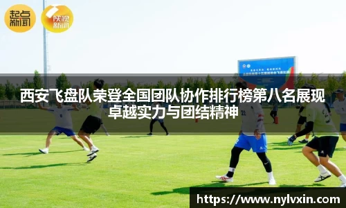 西安飞盘队荣登全国团队协作排行榜第八名展现卓越实力与团结精神