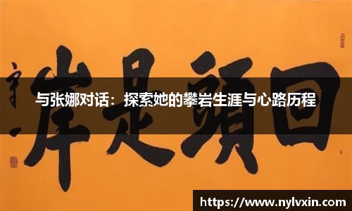 与张娜对话：探索她的攀岩生涯与心路历程