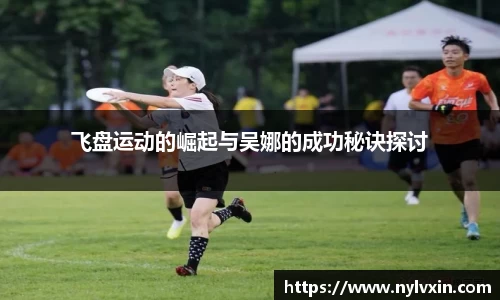飞盘运动的崛起与吴娜的成功秘诀探讨