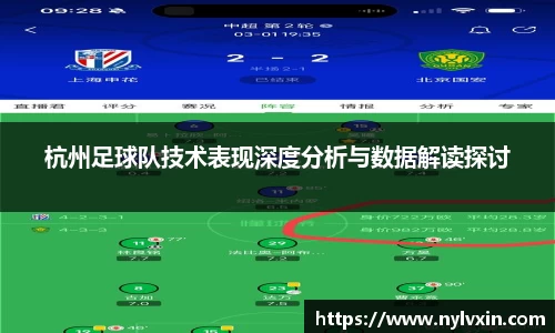 杭州足球队技术表现深度分析与数据解读探讨