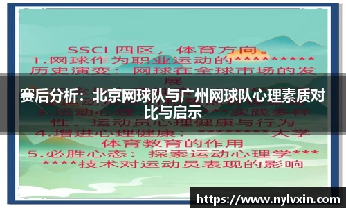 赛后分析：北京网球队与广州网球队心理素质对比与启示